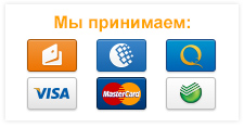 Visa, MasterCard, Яндекс Деньги, WebMoney, Qiwi