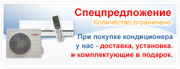 Спецпредложение на кондиционер