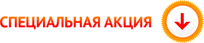 Спецпредложение на унитаз
