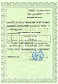 Свидетельство СРО оборотная
