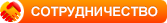 сотрудничество